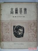 高尔基传（根据1949年原版，1954年再版竖排本，,配有黑白绘画图片十余幅）