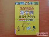 最新家居生活壹千问日常生活中的1000个小窍门