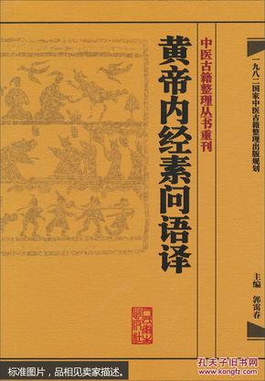 中医古籍整理丛书重刊·黄帝内经素问语译