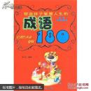塑造孩子智慧人生的：成语180（彩图注音）
