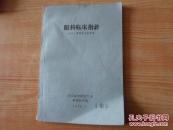眼科临床指针       8品