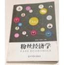 粉丝经济学（有作者张晓丹签名）