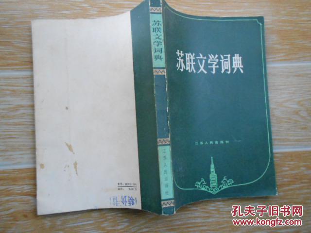 苏联文学词典 大32开 江苏人民出版社 1984年一版一印 书内无字迹无勾画