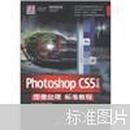 Photoshop CS5中文版图像处理标准教程（附DVD光盘1张）