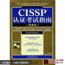 CISSP认证考试指南（第4版）（附CD光盘1张）