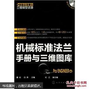 制造业信息化三维模型资源：机械标准法兰手册与三维图库（Pro/ENGINEER版）