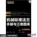 制造业信息化三维模型资源：机械标准法兰手册与三维图库（Pro/ENGINEER版）