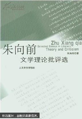 朱向前文学理论批评选 【作者盖章签名本】