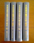 旧藏 文白对照 【中国历代帝王秘史】 全四册 精装首版