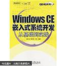 WindowsCE嵌入式系统开发从基础到实践