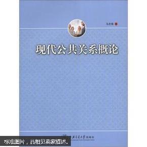 特价 正版 现货 现代公共关系概论 马志强 上海交通大学出版社 9787313082510