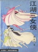 江湖三女侠上册
