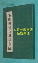 毛泽东诗词五体书法（作者签名本/2008-10一版一印95品以上/见描述）