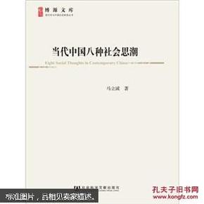 博源文库·现代性与中国社会转型丛书：当代中国八种社会思潮