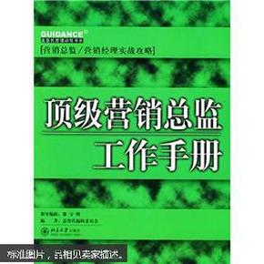 顶级营销总监工作手册