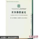 中国社会科学文库·哲学宗教研究系列：世界佛教通史第九卷·日本佛教（从佛教传入至公元20世纪）