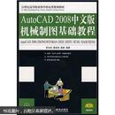 AutoCAD 2008中文版机械制图基础教程（附光盘）