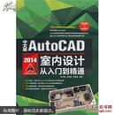中文版AutoCAD 2014室内设计从入门到精通