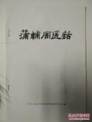 蒲辅周医话    （孤本）