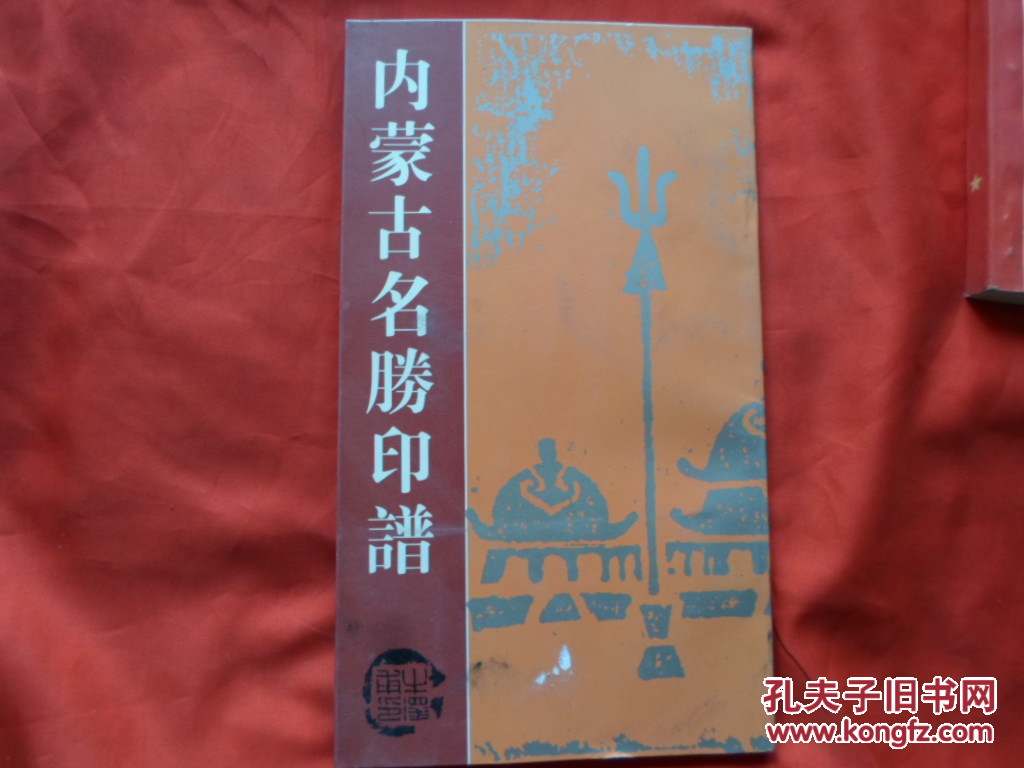 內(nèi)蒙古名勝印譜