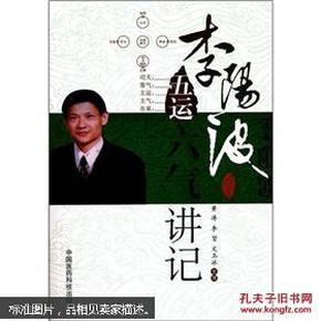 李阳波五运六气讲记