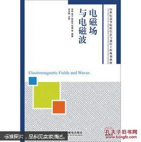 电磁场与电磁波/21世纪高等院校信息与通信工程规划教材