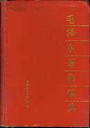 《毛泽东著作辞典》，1991年1版1印，大32开精装