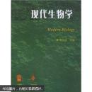 现代生物学