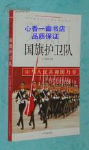天安门国旗护卫队（2009-09一版一印/正版全新/见描述）