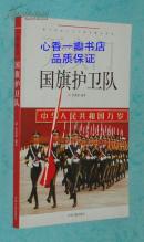 天安门国旗护卫队（2009-09一版一印/正版全新/见描述）