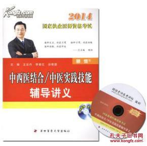 【正版】2014中西医结合/中医实践技能辅导讲义(附光盘2014国家执业医师资格考试)