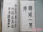 圣敕帖 （小篆）  线装1册全 高田忠周书写 宣纸套红印 大正14年版  尺寸17*31厘米