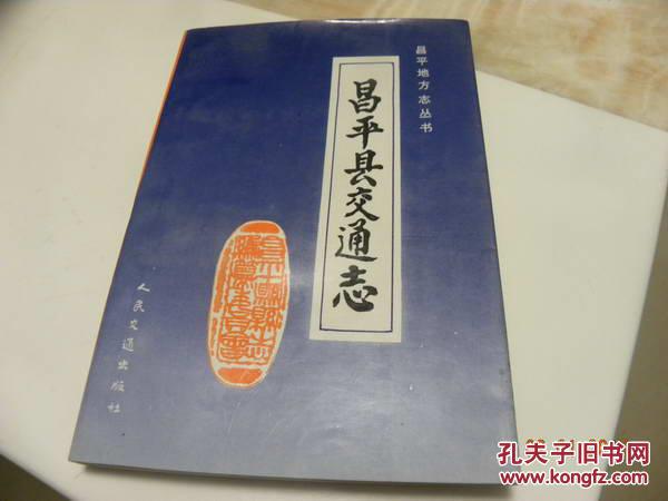 昌平縣交通志