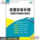 索赔技巧和赔偿计算标准丛书：房屋征收补偿索赔技巧和赔偿计算标准