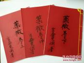 药徵（上、中、下三册）日本 原件复印件  制作精美