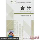 2011年度注册会计师全国统一考试辅导教材：会计