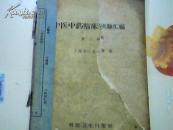 中医中药临床实验汇编    第二辑