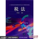 21世纪经济学类管理学类专业主干课程系列教材：税法