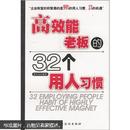 高效能老板的32个用人习惯