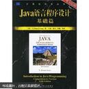 Java语言程序设计基础篇：原书第5版