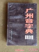 广州音字典（普通话对照）