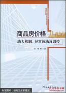 商品房价格:动力机制、异常波动及调控