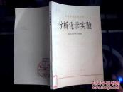 分析化学实验