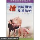 养猪书 猪病防治书 猪链球菌病及其防治