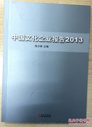 中国文化企业报告（2013）