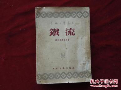 50年代外国文学作品：铁流（苏联文艺丛书1953年版）