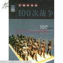 《世界100系列丛书》——影响世界的100次战争