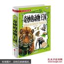 奇妙的动物王国 学生新课标必读 彩图精装版 动物大世界图书百科全书 儿童版小学青少年版