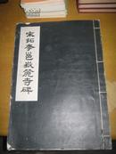 《宋拓李邕嶽麓寺碑》1968年1版1印/8开线装/国立故宫博物院书法碑帖