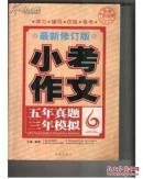 五年真题三年模拟. 小考作文